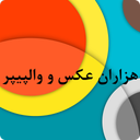 -**- هزاران عکس و والپیپر -**-