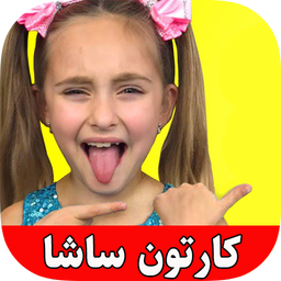 ساشا جدید بدون اینترنت