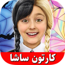 کارتون ساشا جدید بدون نت (آفلاین)