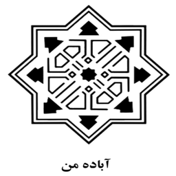 آباده من