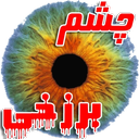 چشم برزخی- رجبعلی خیاط