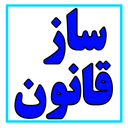 ساز قانون