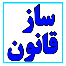 ساز قانون