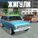 Жигули - игра советские машины