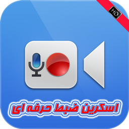 اسکرین ضبط حرفه ای