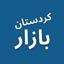 بازار کردستان