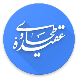 عقیده طحاوی