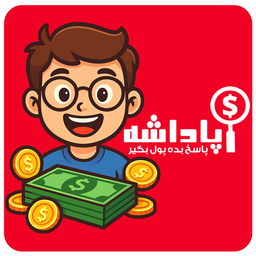 پاداشه: یا معروف شو یا درآمد کسب کن!