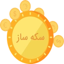 سکه ساز