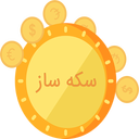 سکه ساز