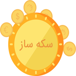 سکه ساز