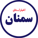 اخبار سمنان