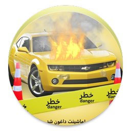ماشینت!