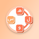حرف پیچ - بازی حدس کلمه