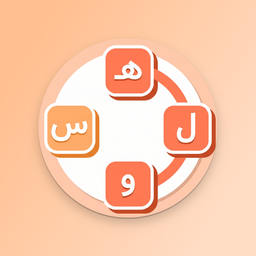 حرف پیچ - بازی حدس کلمه
