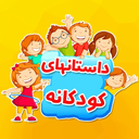 داستان های کودکانه
