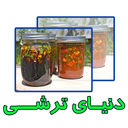 دنیای ترشی