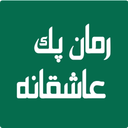 رمان پک عاشقانه