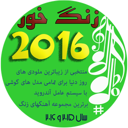 زنگ خور 2016