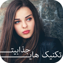 جذابیت بانوان