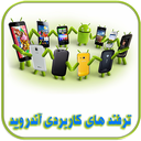 ترفندهای کاربردی آندروید