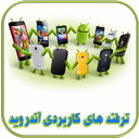 ترفندهای کاربردی آندروید