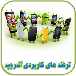 ترفندهای کاربردی آندروید
