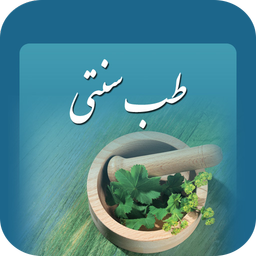 طب سنتی