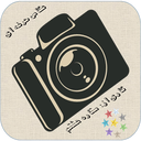 عکاس خاص(ویرایشگر حرفه ای)