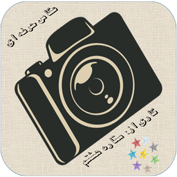عکاس خاص(ویرایشگر حرفه ای)