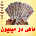 پول میخوای؟(+11 سورس)