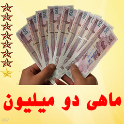 پول میخوای؟(+11 سورس)