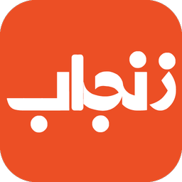 زنجاب | Zanjab
