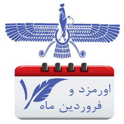 گاهشمار ايرانی