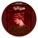 جملات ناب هیپاتیا