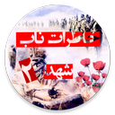 خاطرات ناب شهدا 2