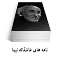 نامه های عاشقانه نیما