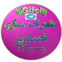 تصویرمتحرک(گیف)