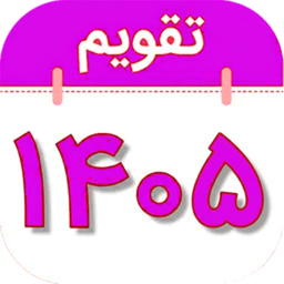 تقویم فارسی همه کاره 1405