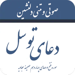 دعای توسل