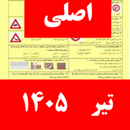 سوالات ایین نامه رانندگی ۱۴۰۵