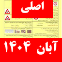 سوالات ایین نامه رانندگی 1404