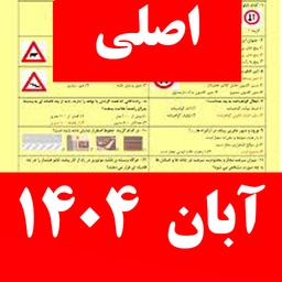 سوالات ایین نامه رانندگی 1404