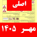 سوالات ایین نامه رانندگی ۱۴۰۵