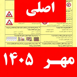 سوالات ایین نامه رانندگی ۱۴۰۵