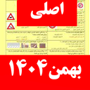 سوالات ایین نامه رانندگی 1404