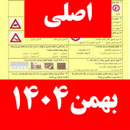 سوالات ایین نامه رانندگی 1404