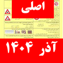سوالات ایین نامه رانندگی 1404