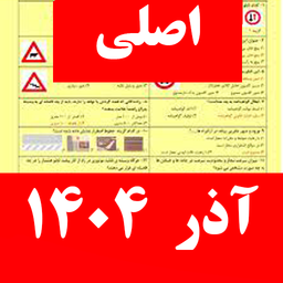 سوالات ایین نامه رانندگی 1404