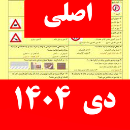 سوالات ایین نامه رانندگی 1404